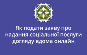 Як подати заяву про надання соціальної послуги догляду вдома онлайн