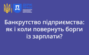 Банкрутство підприємства: як і коли повернуть борги із зарплати?