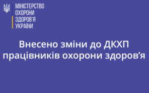 Внесено зміни до ДКХП працівників охорони здоров’я