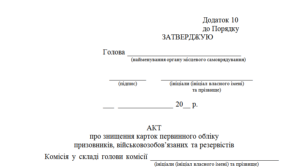 Акт про знищення карток первинного обліку призовників, військовозобов’язаних та резервістів (додаток 10 до Порядку № 1487)