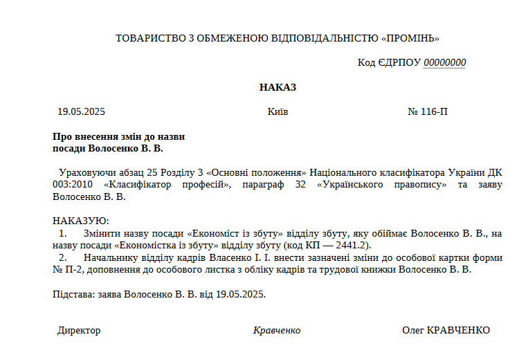 Фемінітиви в кадрових документах: як оформити правильно + зразок наказу