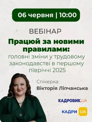 Вебінар «Працюй за новими правилами: головні зміни у трудовому законодавстві в першому півріччі 2025 року»
