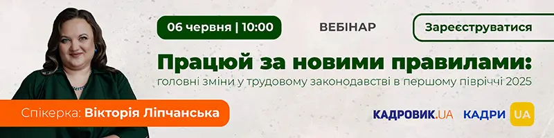 Вебінар «Працюй за новими правилами: головні зміни у трудовому законодавстві в першому півріччі 2025 року»