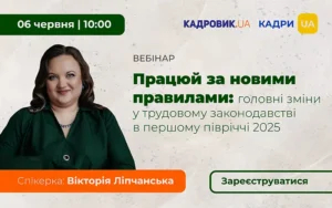 «Працюй за новими правилами: головні зміни у трудовому законодавстві в першому півріччі 2025 року»