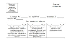 Картка первинного обліку призовників, військовозобов’язаних та резервістів (додаток 3 до Порядку № 1487)