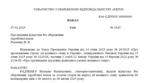 Наказ про надання працівникові відпустки без збереження заробітної плати на період дії воєнного стану