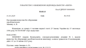 Наказ про надання працівникові відпустки без збереження заробітної плати як пенсіонеру за віком