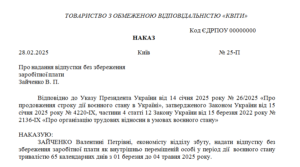 Наказ про надання працівникові відпустки без збереження заробітної плати як внутрішньо переміщеній особі