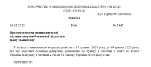 Наказ про перенесення невикористаної частини щорічної основної відпустки