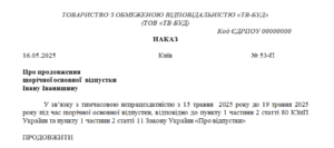 Наказ про продовження щорічної основної відпустки