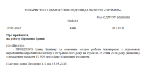Наказ про прийняття на роботу з використанням фемінітивів згідно