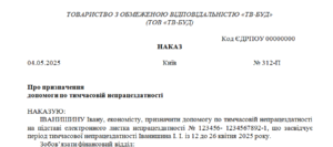 Наказ про призначення допомоги по тимчасовій непрацездатності