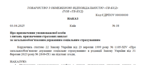 Наказ про призначення уповноваженої особи з питань призначення страхових