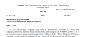 Наказ про відмову у призначенні допомоги по тимчасовій непрацездатності