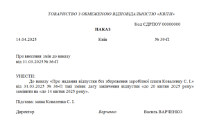 Наказ про внесення змін до наказу про надання працівникові відпустки без збереження заробітної плати