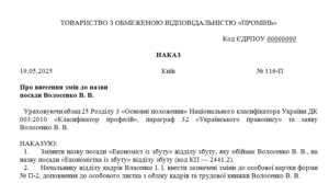 Наказ про внесення змін до назви посади з використанням фемінітивів