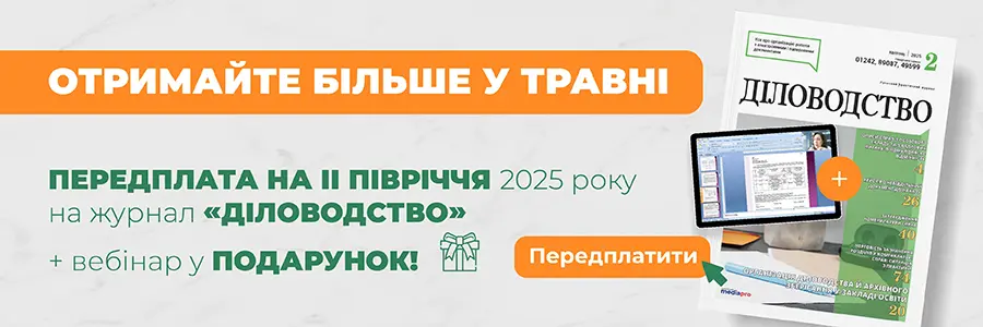 Електронна версія Діловодство