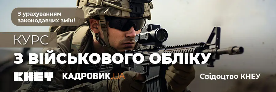 Курс «Підвищення кваліфікації з військового обліку»
