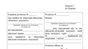 Розписка про прийом на зберігання військово-облікового документа (додаток 7 до Порядку № 1487)