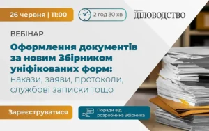 «Оформлення документів за новим Збірником уніфікованих форм: накази, заяви, протоколи, службові записки та інші документи. Поради від розробника Збірника»
