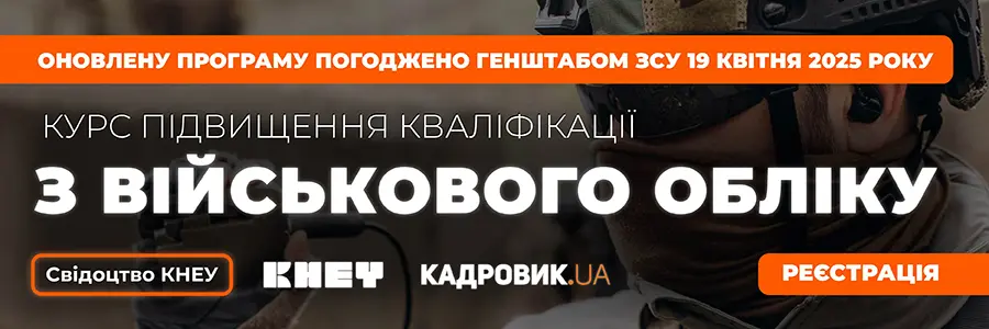 Курс «Підвищення кваліфікації з військового обліку»