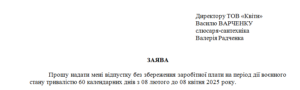 Заява працівника про надання відпустки без збереження заробітної плати на період дії воєнного стану