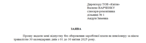 Заява працівника про надання відпустки без збереження заробітної плати як пенсіонеру за віком