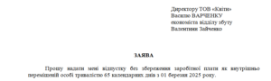 Заява працівника про надання відпустки без збереження заробітної плати як внутрішньо переміщеній особі