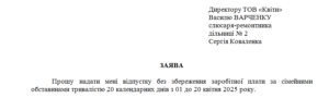 Заява працівника про надання відпустки без збереження заробітної плати за сімейними обставинами