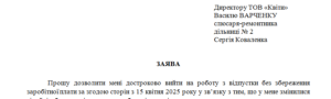 Заява працівника про припинення відпустки без збереження заробітної плати