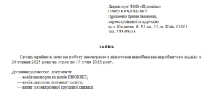 Заява про прийняття на роботу з використанням фемінітивів згідно