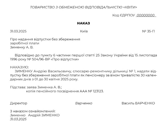 Зразок наказу про надання працівникові відпустки без збереження зарплати як пенсіонеру за віком