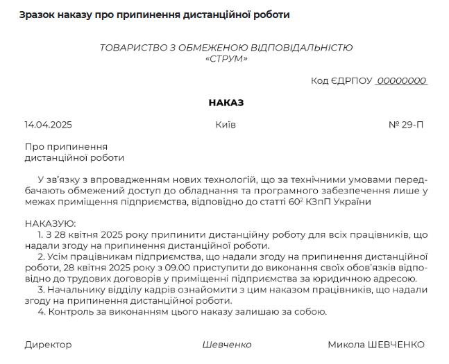 Зразок наказу про припинення дистанційної роботи