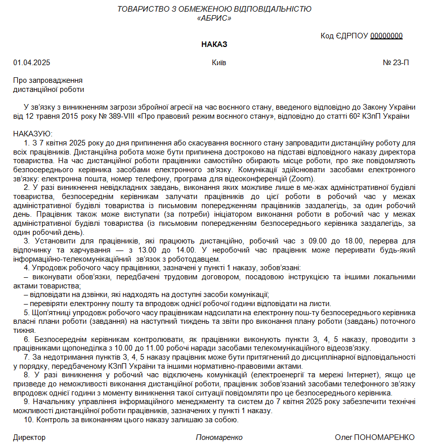 Зразок наказу про запровадження дистанційної роботи