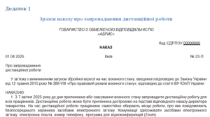 Зразок наказу про запровадження дистанційної роботи