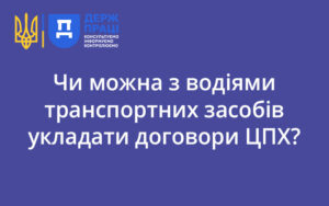 Чи можна з водіями транспортних засобів укладати договори ЦПХ?