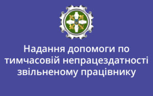 Надання допомоги по тимчасовій непрацездатності звільненому працівнику
