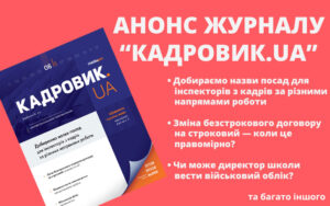 Новий номер журналу «КАДРОВИК.UA» уже доступний онлайн