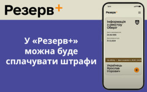 У «Резерв+» можна буде сплачувати штрафи: в Міноборони розкрили терміни