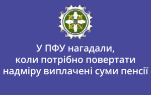 У ПФУ нагадали, коли потрібно повертати надміру виплачені суми пенсії