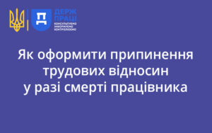 Як оформити припинення трудових відносин у разі смерті працівника