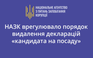 НАЗК врегулювало порядок видалення декларацій «кандидата на посаду»