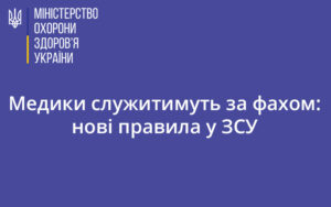 Медики служитимуть за фахом: нові правила у ЗСУ