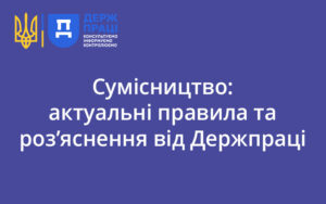 Сумісництво: актуальні правила та роз’яснення від Держпраці