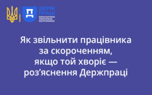 Як звільнити працівника за скороченням, якщо той хворіє — роз’яснення Держпраці