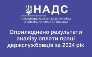 Оприлюднено результати аналізу оплати праці держслужбовців за 2024 рік