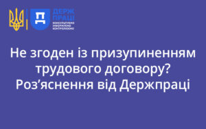 Не згоден із призупиненням трудового договору? Роз’яснення від Держпраці
