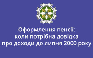 Оформлення пенсії: коли потрібна довідка про доходи до липня 2000 року