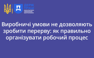 Виробничі умови не дозволяють зробити перерву: як правильно організувати робочий процес