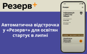 Автоматична відстрочка у «Резерв+» для освітян стартує в липні